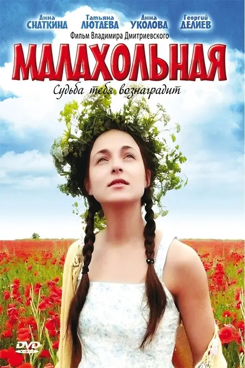 Постер до фільму "Малахольная"