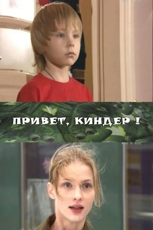 Постер до фільму "Привет, Киндер!"