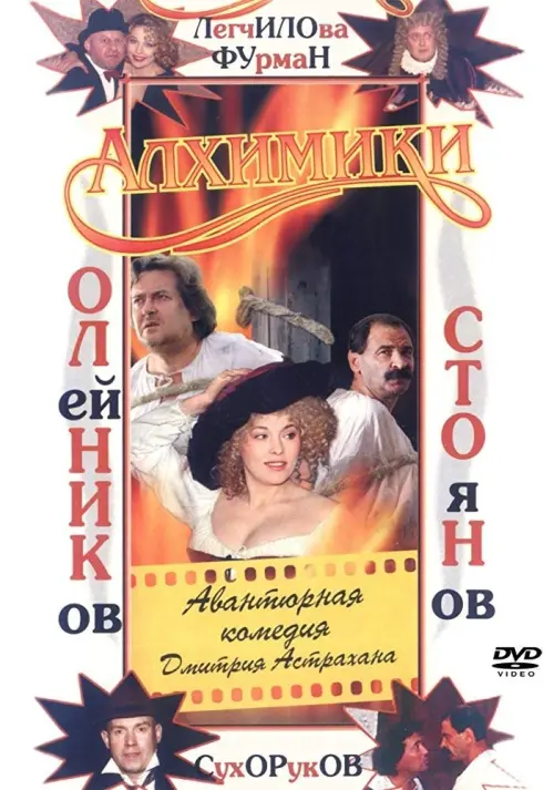 Постер до фільму "Алхимики"