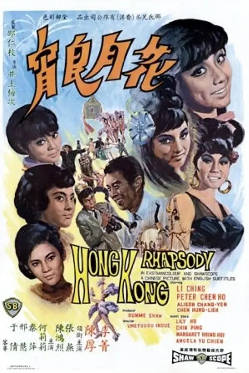 Постер до фільму "Hong Kong Rhapsody"
