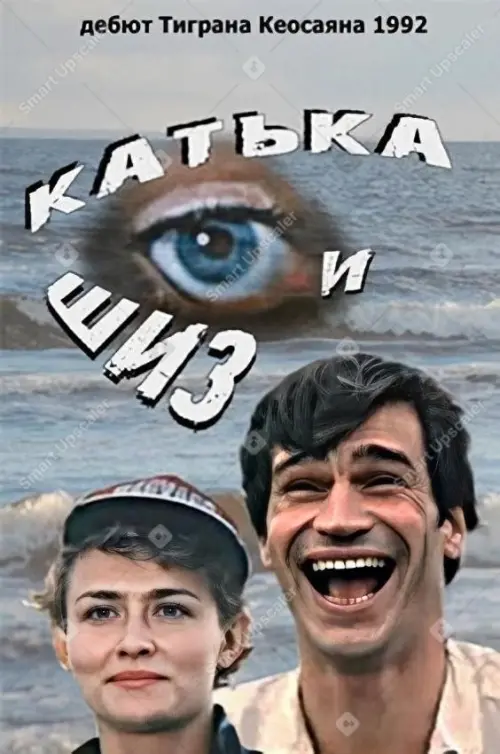 Постер до фільму "Катька и Шиз"