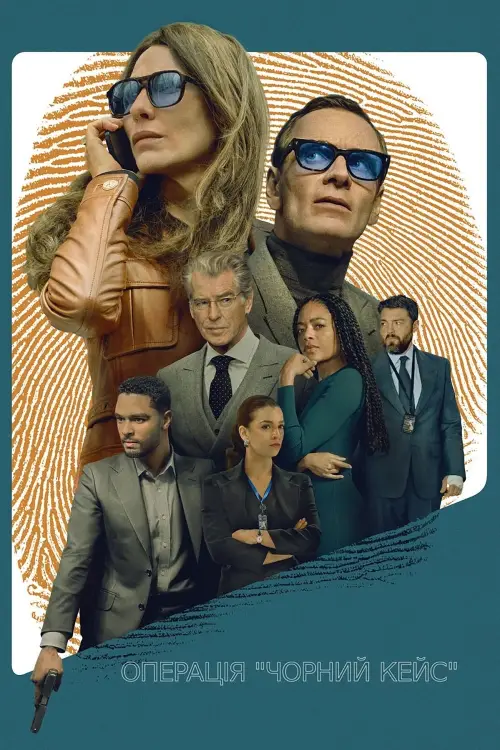 Постер до фільму "Операція "Чорний кейс""