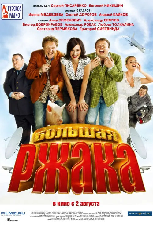 Постер до фільму "Большая ржака!"