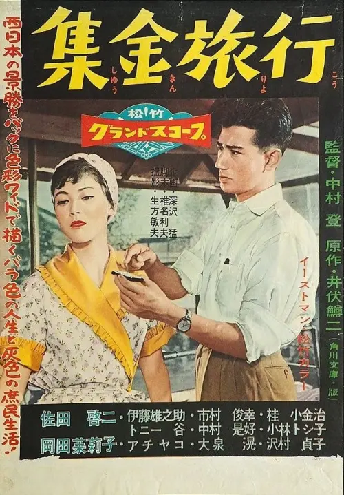 Постер до фільму "Shūkin ryokō"