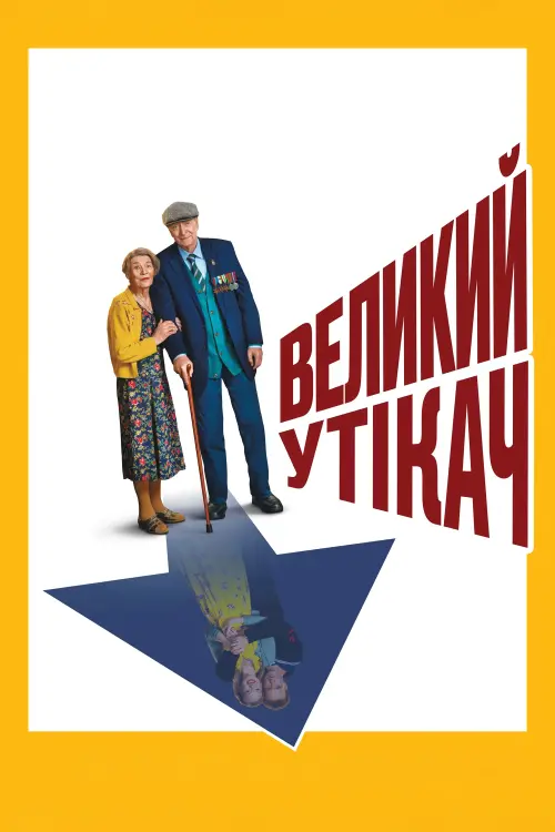 Постер до фільму "Великий утікач"