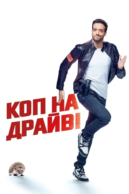 Постер до фільму "Коп на драйвi"