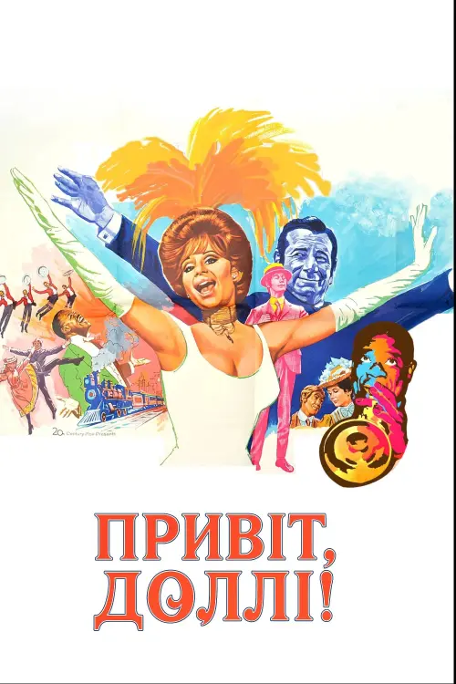 Постер до фільму "Привіт, Доллі!"
