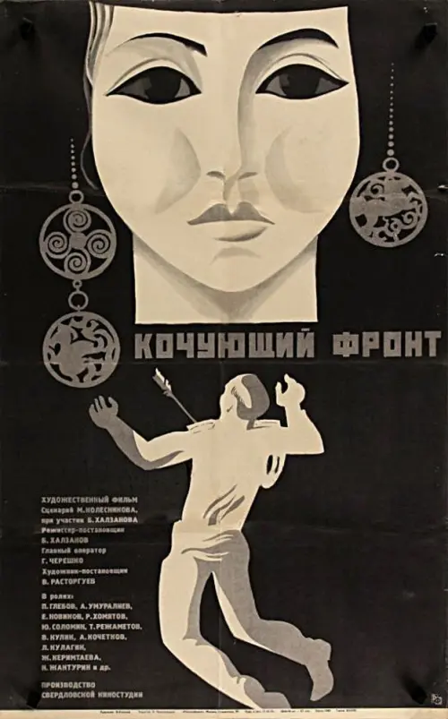 Постер до фільму "Кочующий фронт"