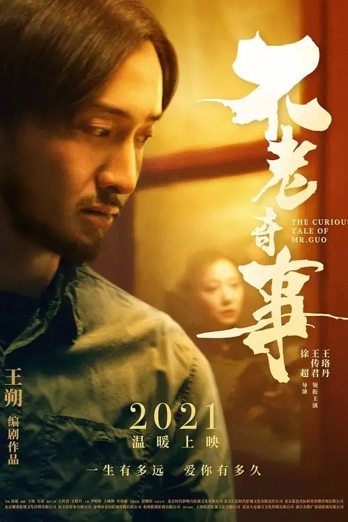 Постер до фільму "The Curious Tale of Mr. Guo"