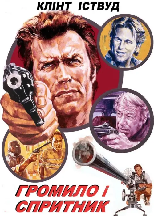 Постер до фільму "Thunderbolt and Lightfoot"
