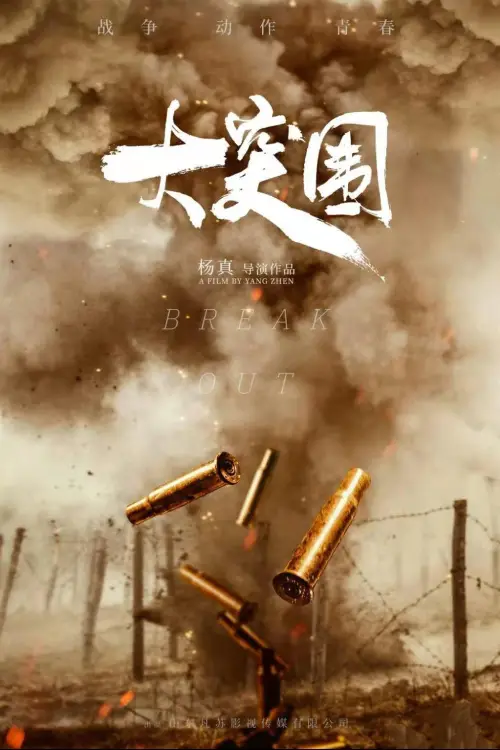 Постер до фільму "大突围"