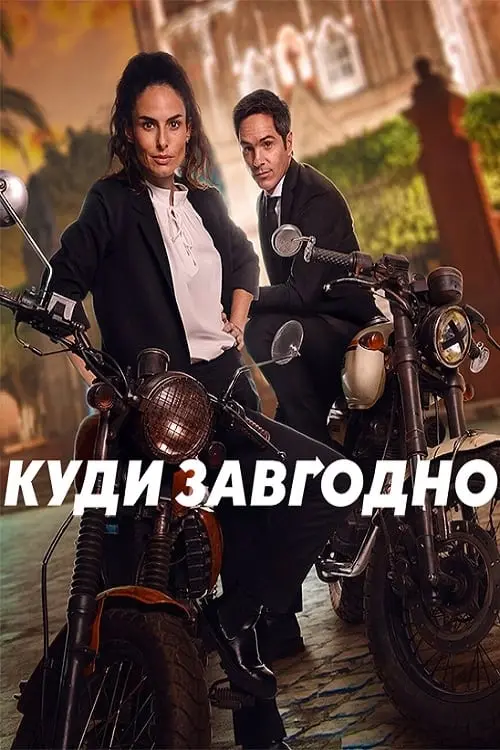 Постер до фільму "Куди завгодно"