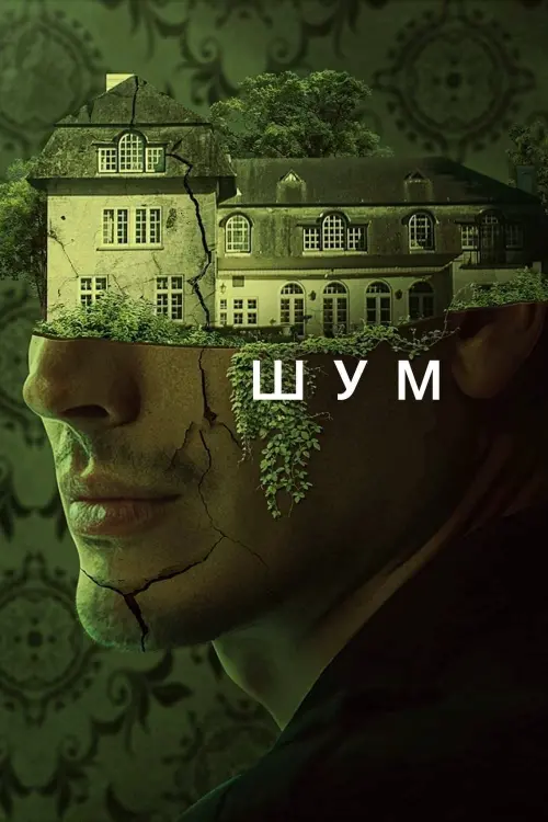Постер до фільму "Шум"