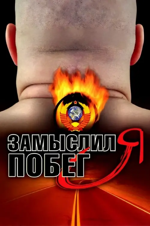 Постер до фільму "Замыслил я побег..."