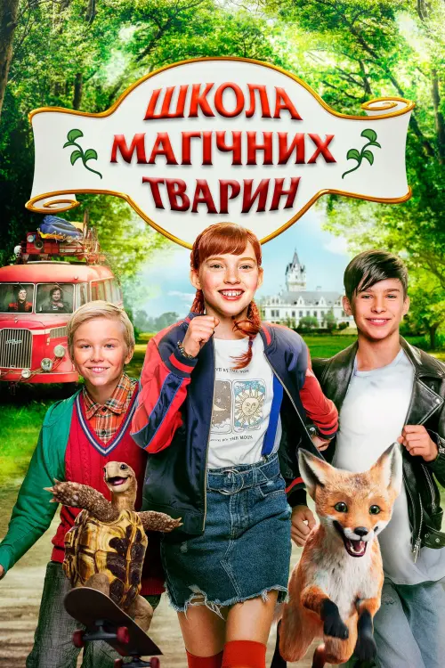 Постер до фільму "Школа магічних тварин"