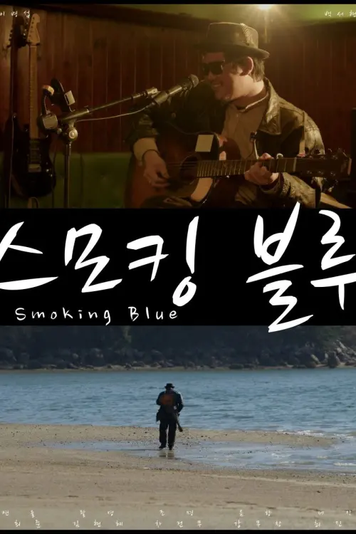 Постер до фільму "Smoking Blue"