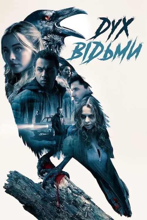 Постер до фільму "Дух відьми"