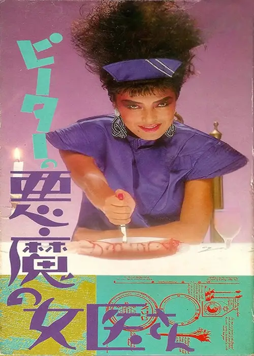 Постер до фільму "Guinea Pig Part 4: Devil Doctor Woman"