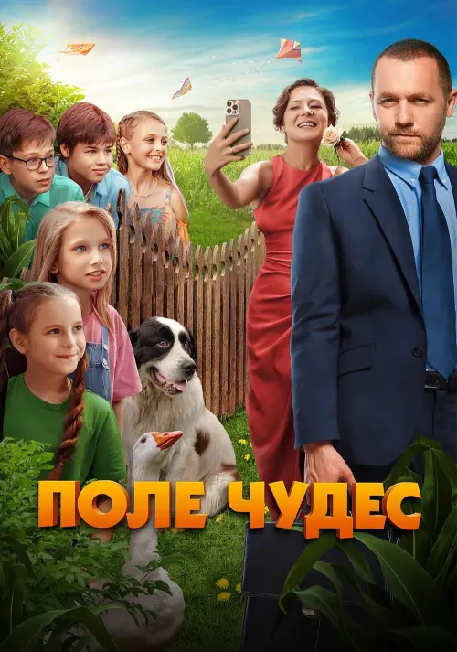 Постер до фільму "Поле чудес"