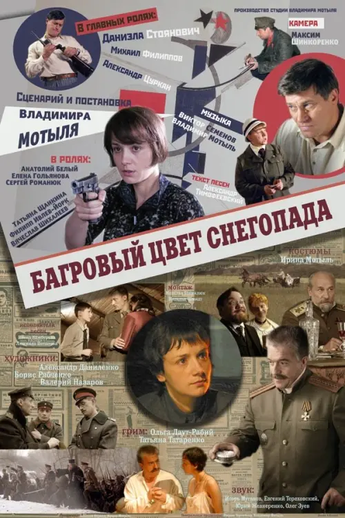 Постер до фільму "Багровый цвет снегопада"