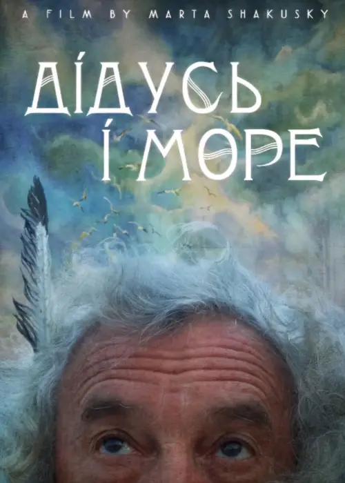 Постер до фільму "дідусь і море"