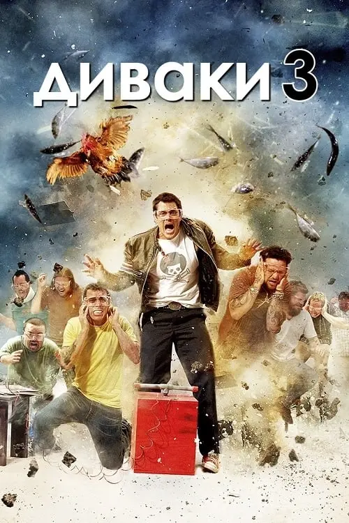 Постер до фільму "Диваки 3D"