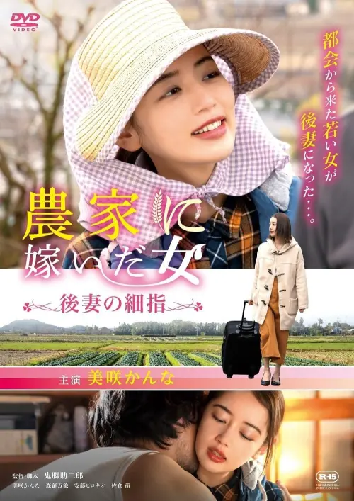 Постер до фільму "Woman who married into a farm family, fine fingers of a future wife"