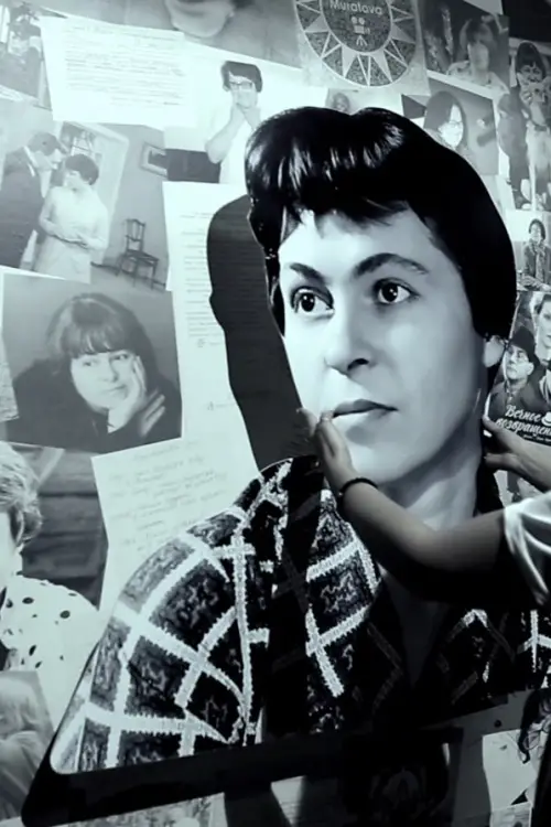 Постер до фільму "Не хочу, щоб про мене розповідали інші"