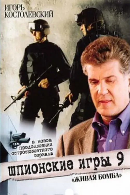 Постер до фільму "Шпионские игры. Живая бомба"