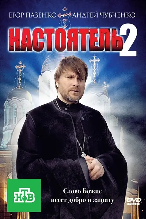 Постер до фільму "Настоятель 2"