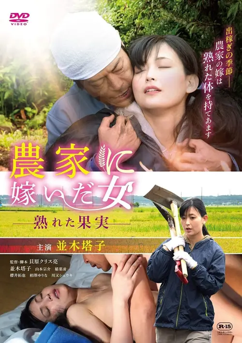 Постер до фільму "A Woman Married to a Farmer: Ripe Fruit"
