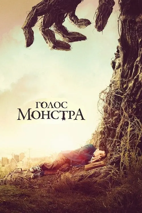 Постер до фільму "Голос монстра"