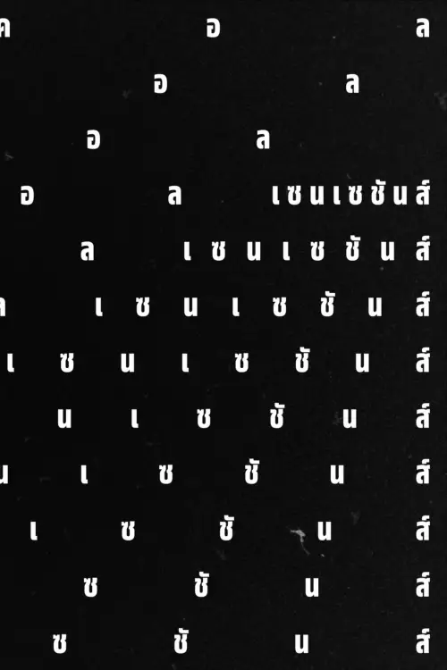 Постер до фільму "โลคอลเซนเซชันส์"