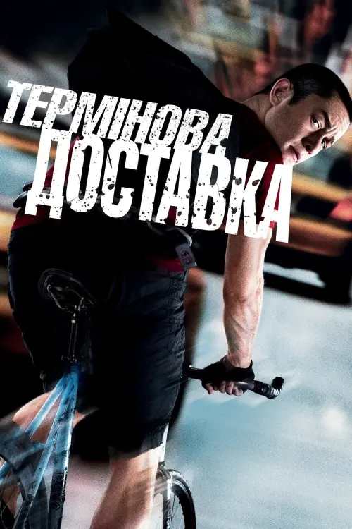 Постер до фільму "Термінова доставка"