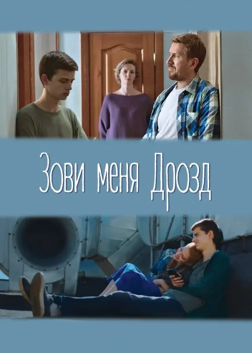 Постер до фільму "Зови меня Дрозд"
