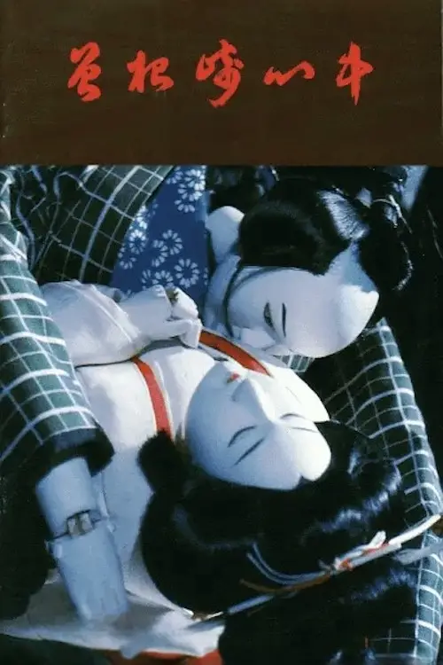 Постер до фільму "Double Suicide of Sonezaki"