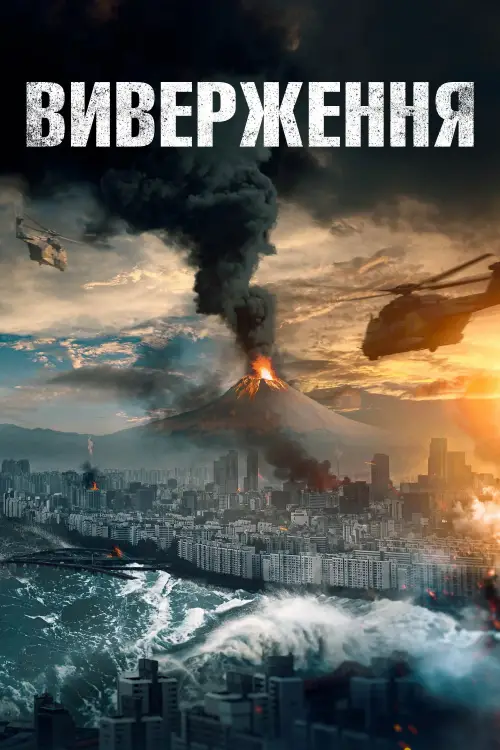 Постер до фільму "Виверження"