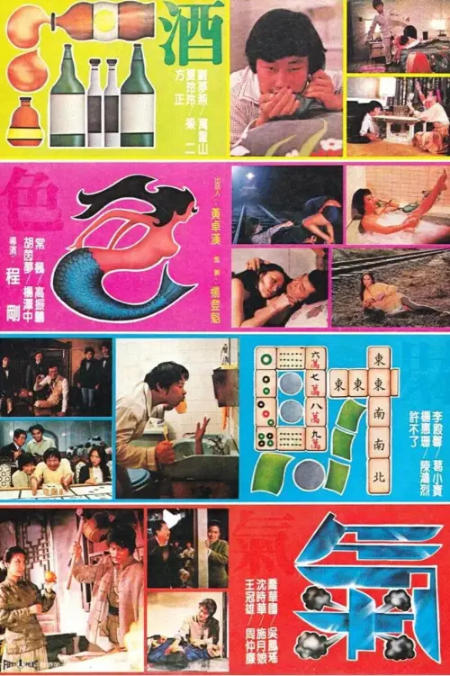 Постер до фільму "酒色財氣"