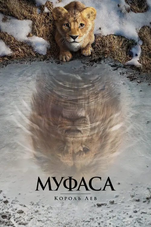 Постер до фільму "Муфаса: Король Лев"
