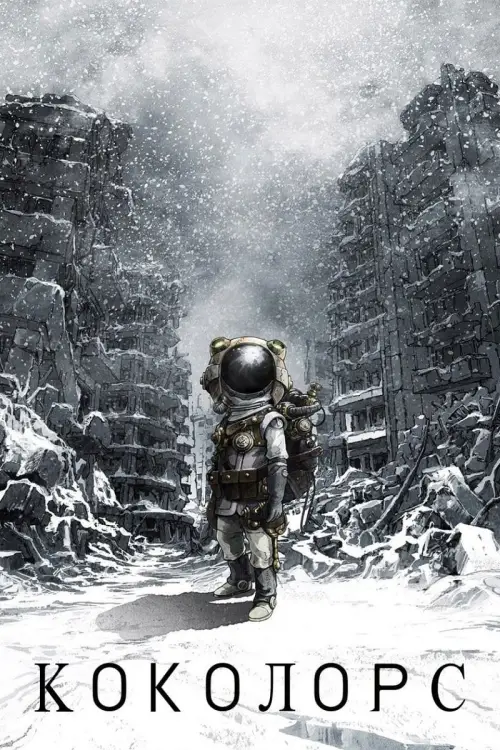 Постер до фільму "Коколорс"