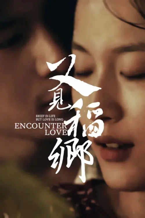 Постер до фільму "Encounter Love"