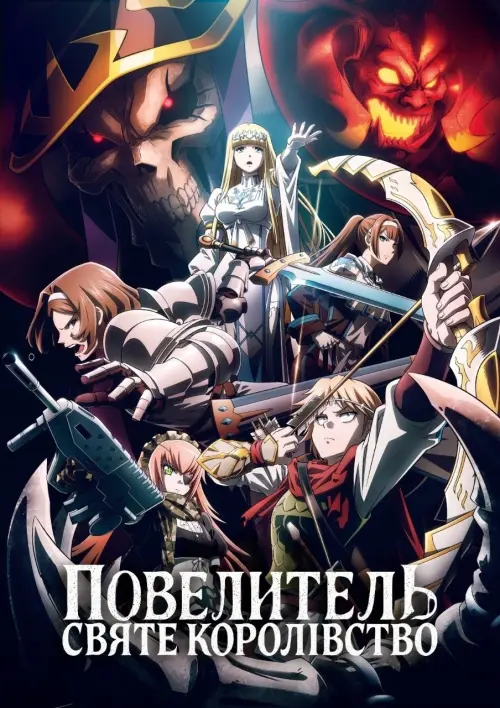 Постер до фільму "OVERLORD: The Sacred Kingdom"