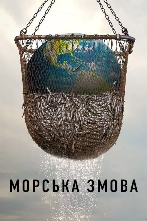 Постер до фільму "Морська змова"