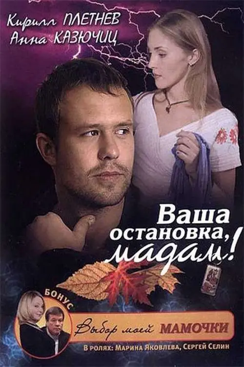 Постер до фільму "Ваша остановка, мадам!"
