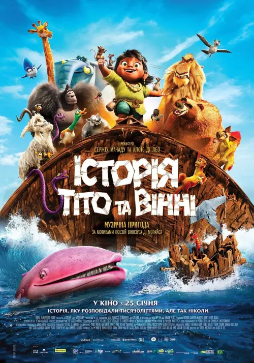 Постер до фільму "Історія Тіто та Вінні"