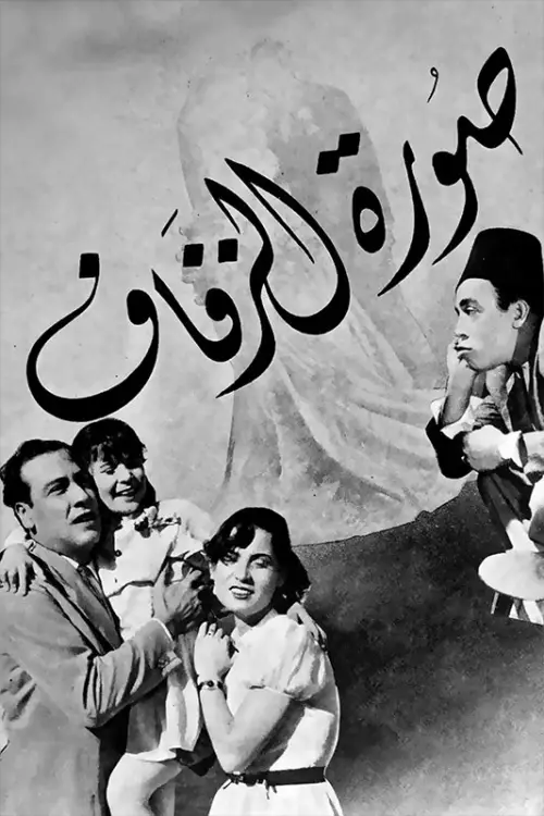 Постер до фільму "صورة الزفاف"