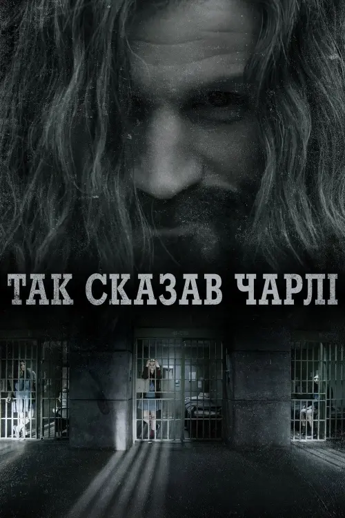 Постер до фільму "Так сказав Чарлі"