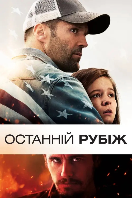 Постер до фільму "Останній рубіж"