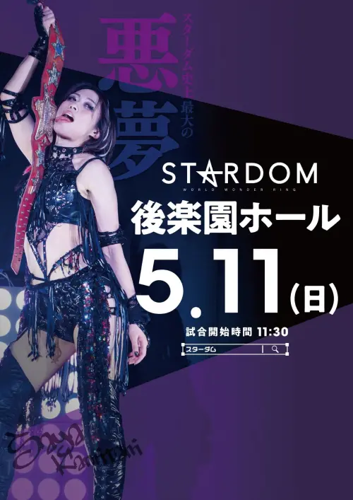 Постер до фільму "Stardom in Korakuen 2025 May."