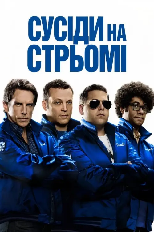 Постер до фільму "Сусіди на стрьомі"